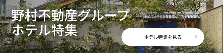 野村不動産グループ ホテル特集