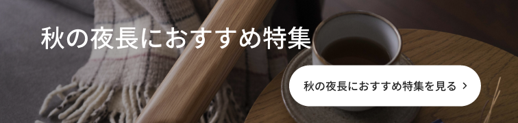 秋の夜長におすすめ特集