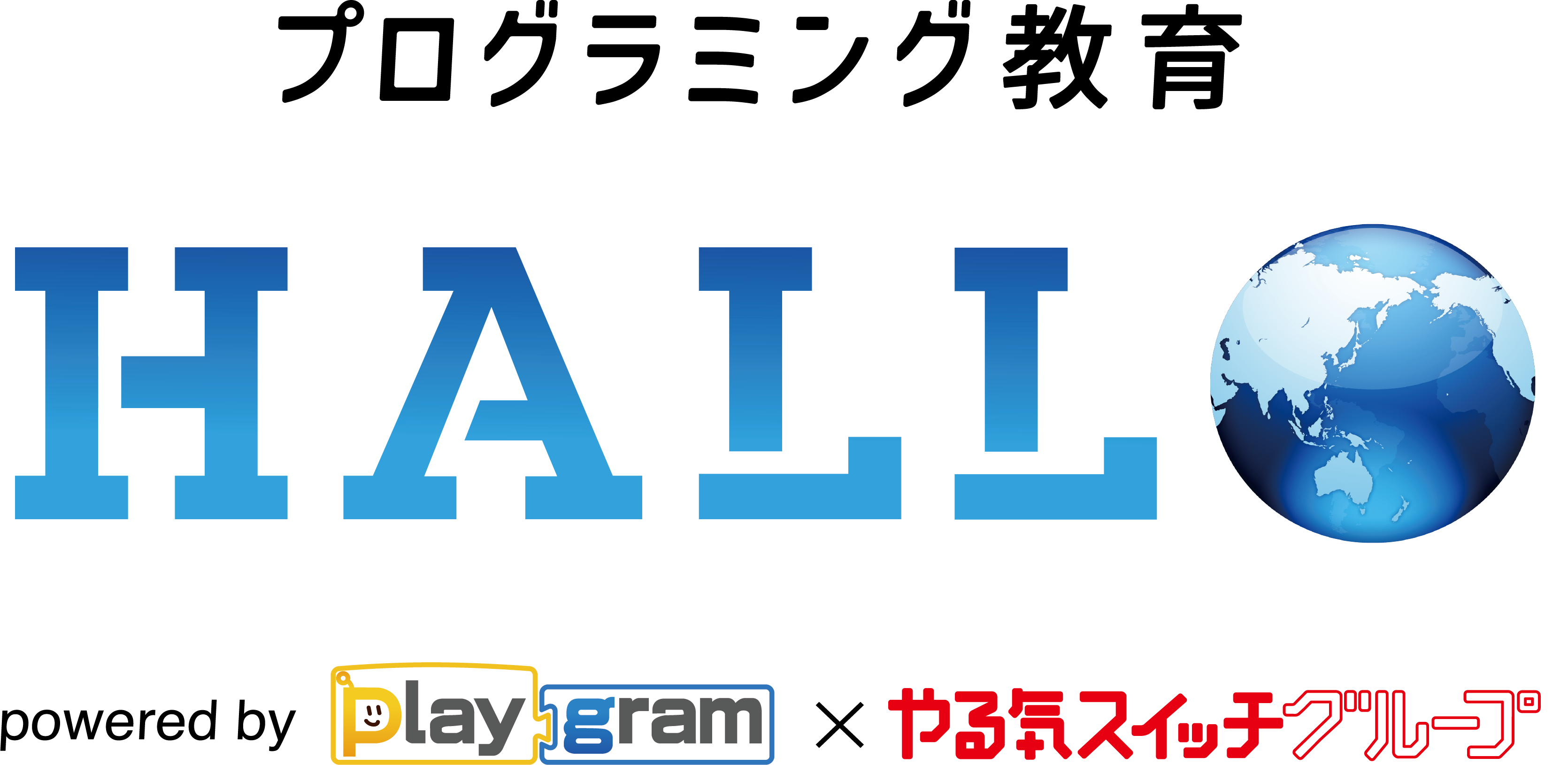 プログラミング教育 HALLO