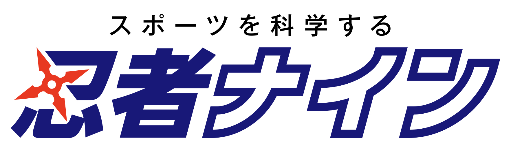 忍者ナイン