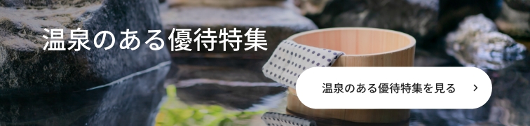 温泉のある優待特集