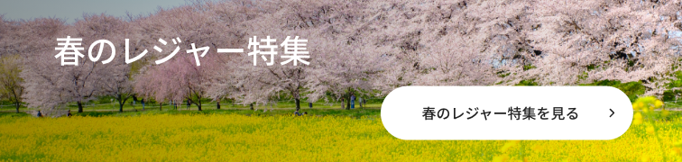 春のレジャー特集