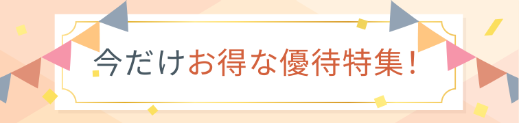 今だけお得な優待特集！