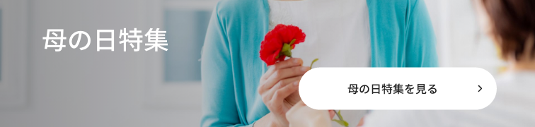 母の日特集