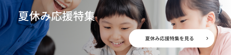 夏休み応援特集