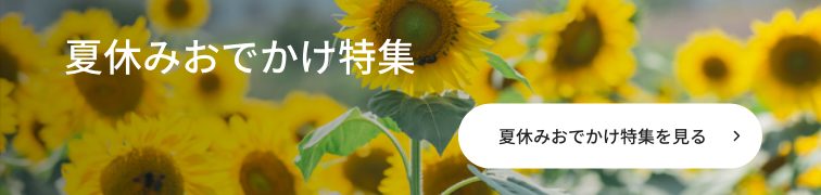夏休みおでかけ特集