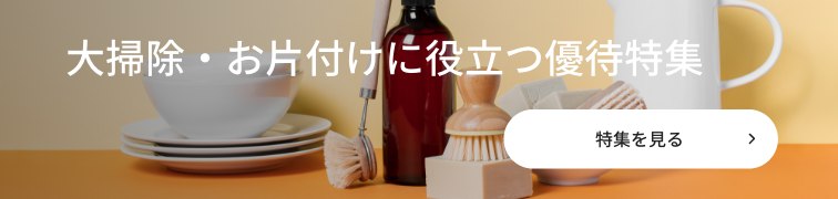 大掃除・お片付けに 役立つ優待特集