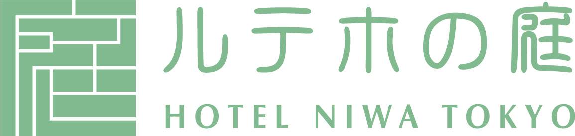 庭のホテル 東京