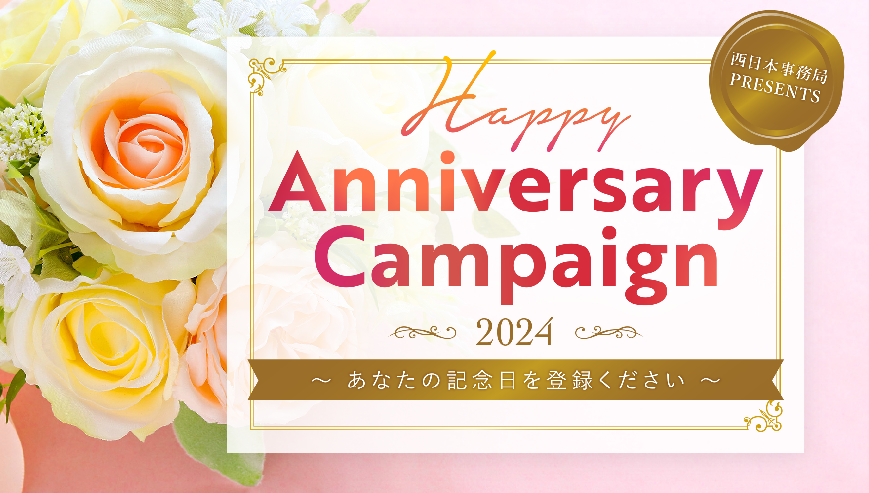 ハッピーアニバーサリーキャンペーン2024