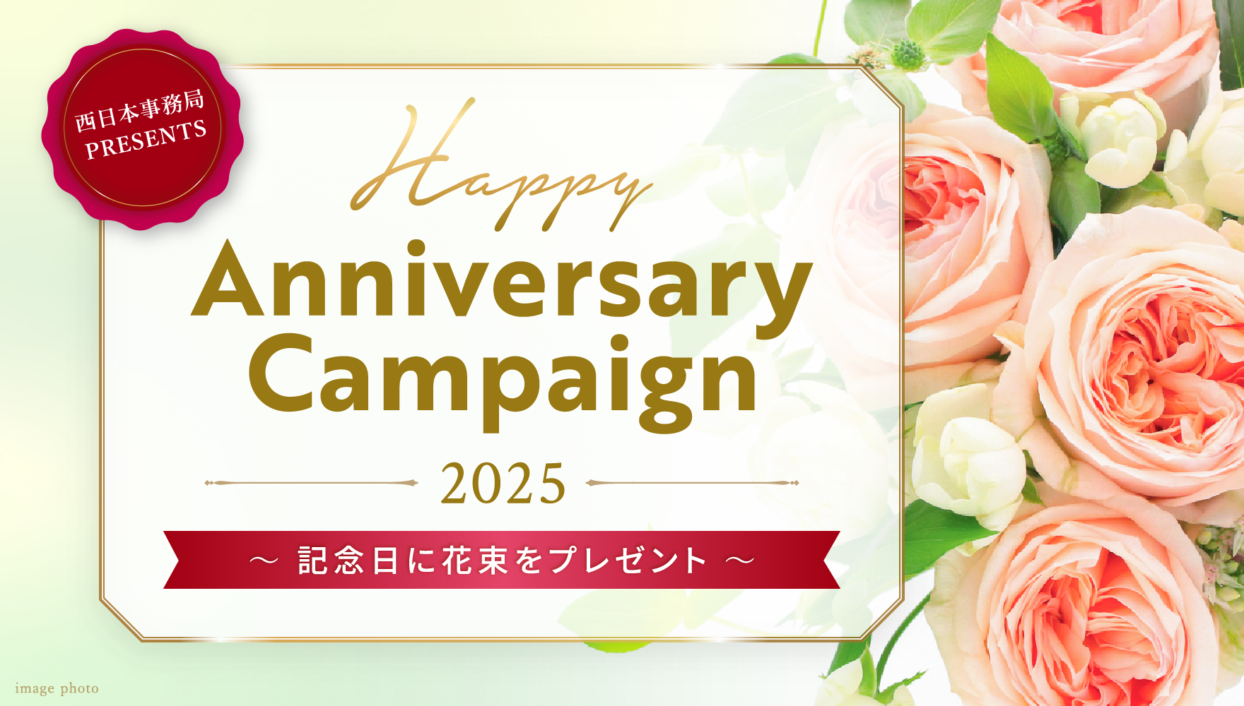ハッピーアニバーサリーキャンペーン2025
