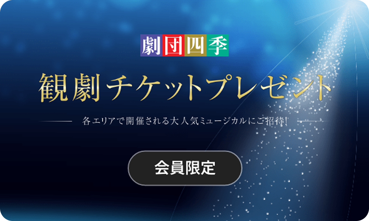 劇団四季
