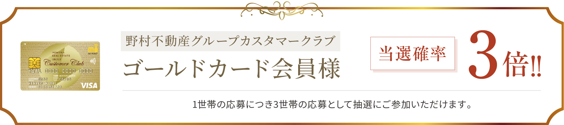 野村不動産グループカスタマークラブゴールド会員様 当選確率3倍!!