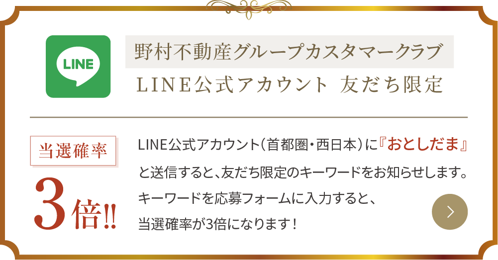 野村不動産グループカスタマークラブ LINE公式アカウント友だち限定で当選確率3倍