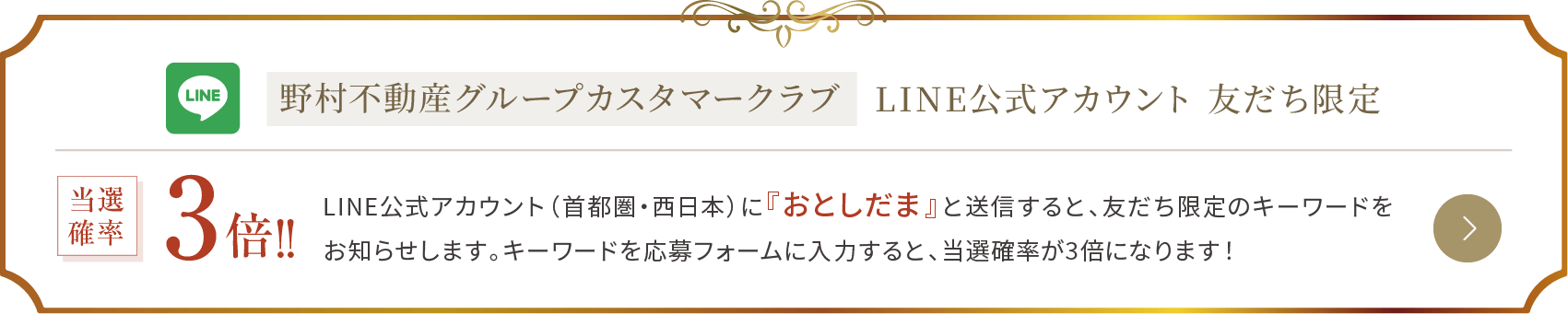 野村不動産グループカスタマークラブ LINE公式アカウント友だち限定で当選確率3倍