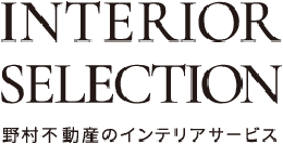 INTERIOR SELECTION 野村不動産のインテリアサービス