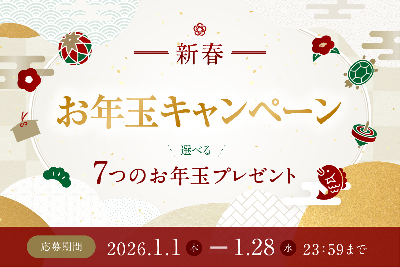 新春お年玉キャンペーン 応募期間：2026.1.1（木）ー1.28（水）23:58まで