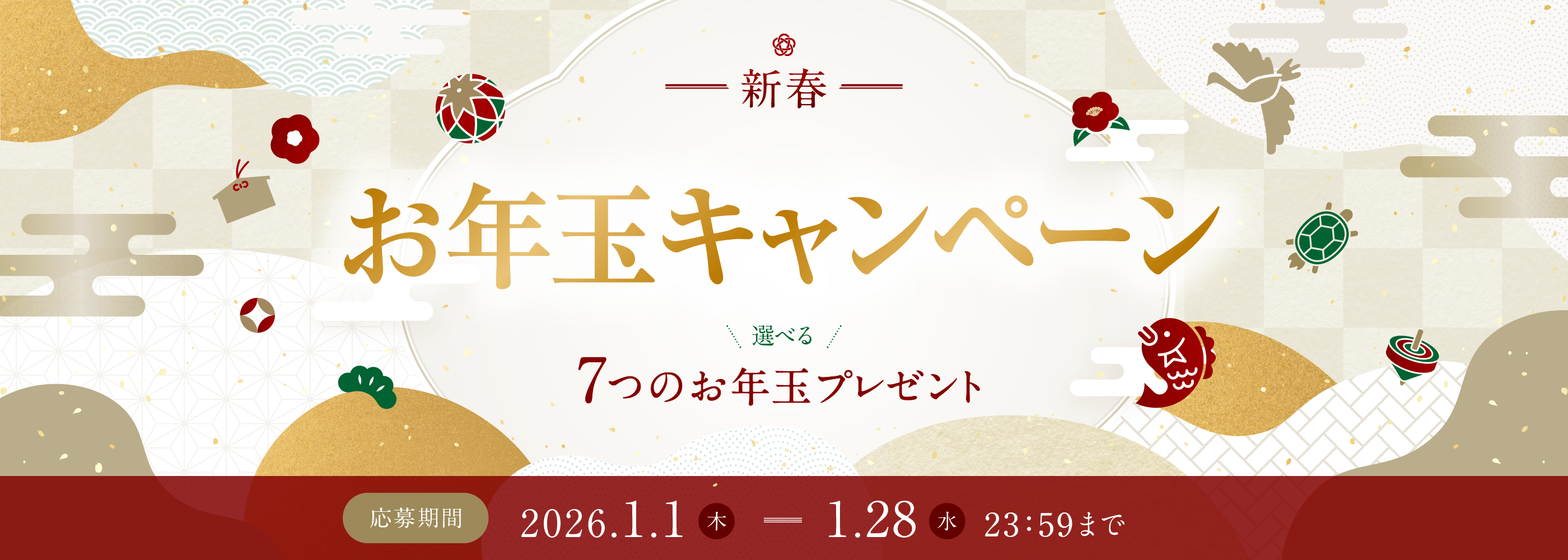 新春お年玉キャンペーン 応募期間：2026.1.1（木）ー1.28（水）23:58まで