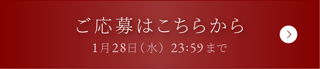ご応募はこちらから 1月28日（水）23:59まで