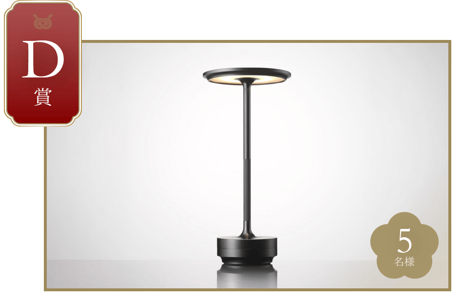 D賞 5名様