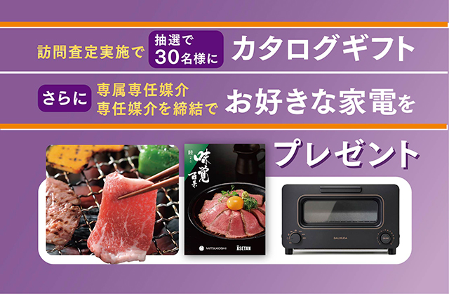 野村の仲介プラス かなえる住まいる訪問査定キャンペーン