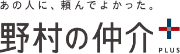 野村の仲介＋(PLUS)