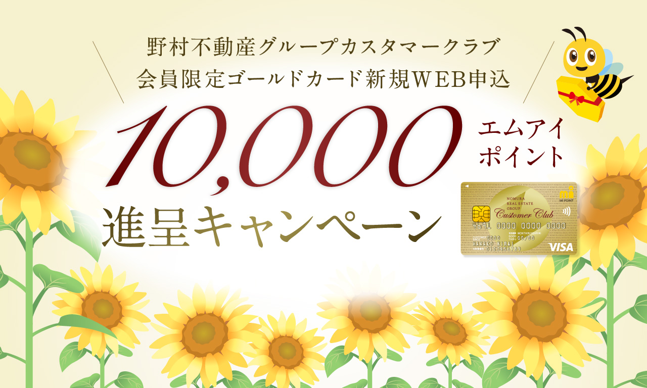 会員限定ゴールドカード新規WEB申込キャンペーン