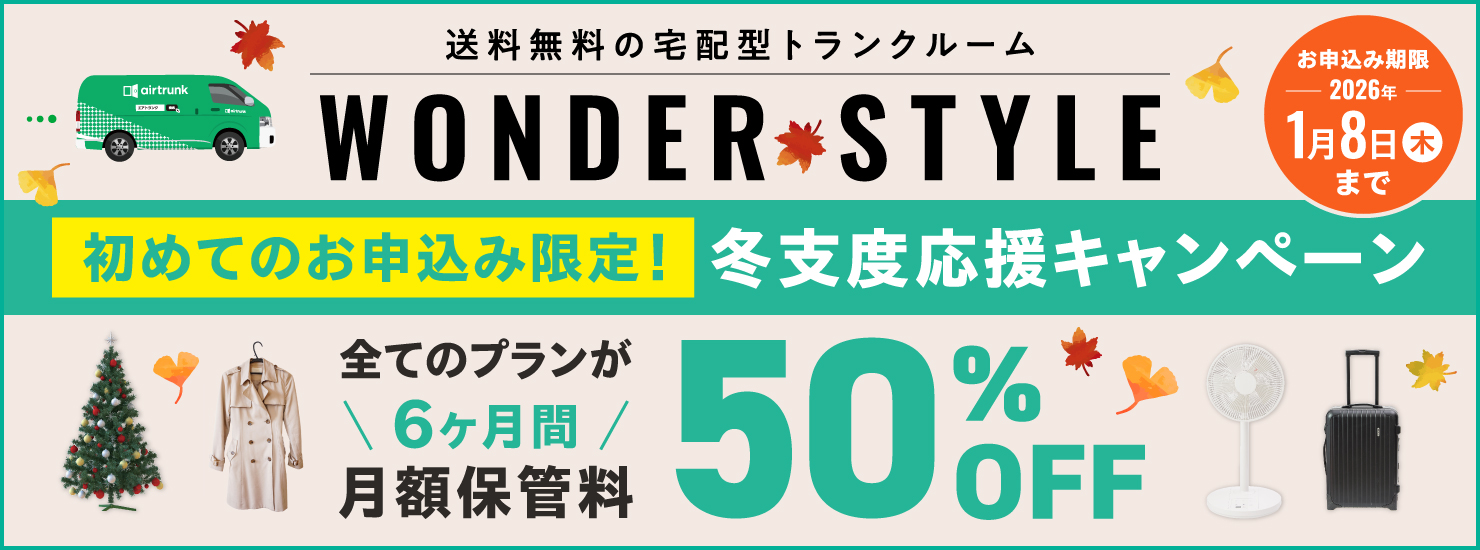 衣替え応援キャンペーン